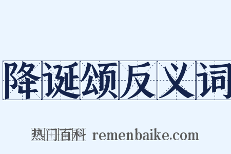 降诞颂反义词是什么意思的图片